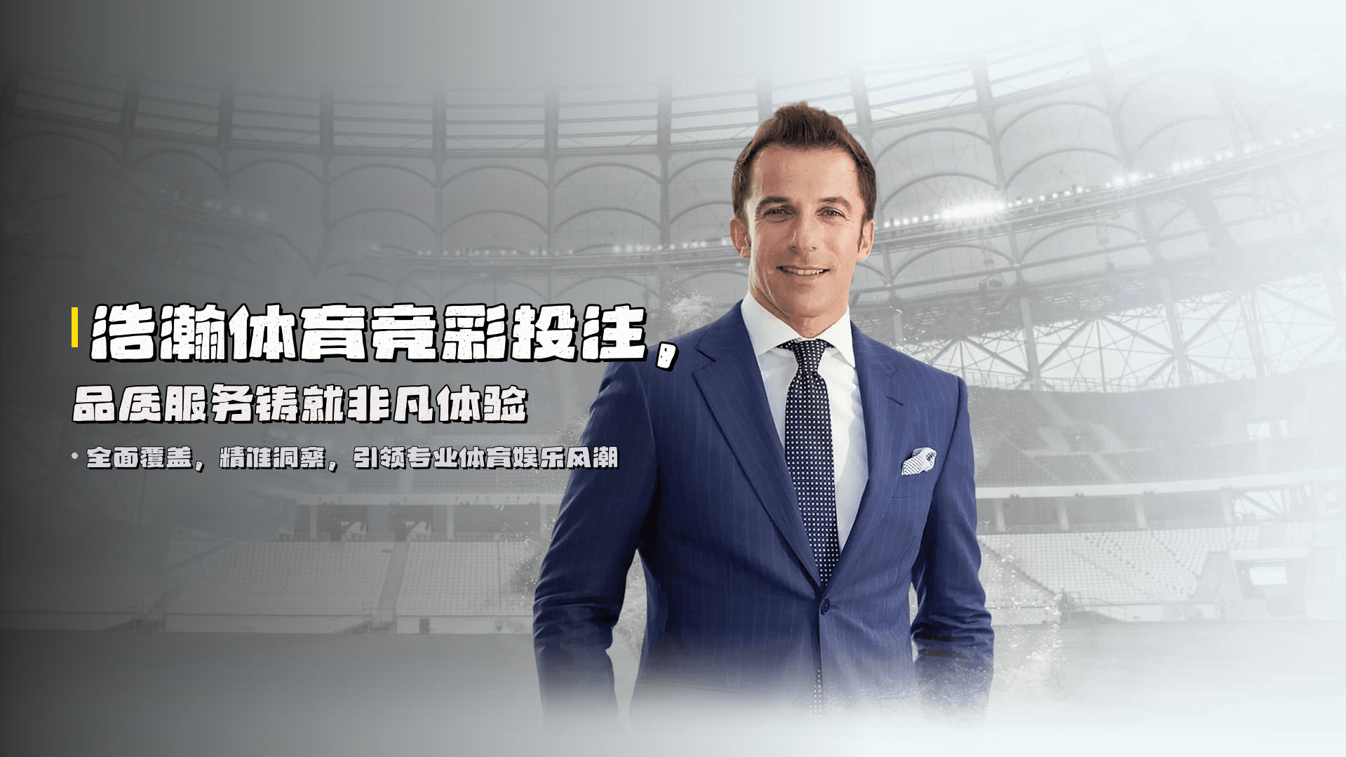 浩瀚体育竞彩投注，<strong>品质服务</strong>铸就非凡体验